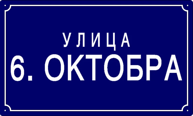 Табла са називом улице/трга — Улица 6. октобра, Панчево